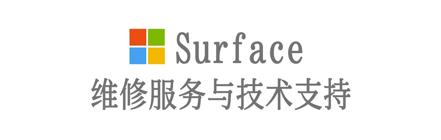 崇信surface产品维修服务中心