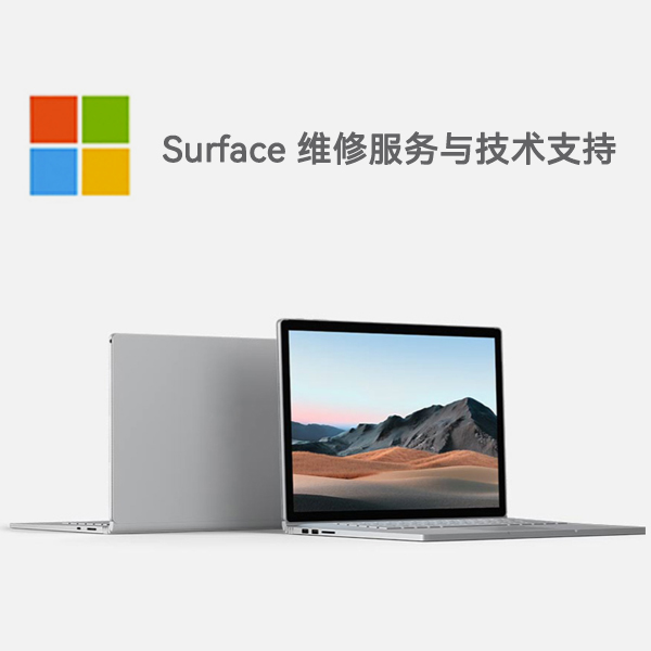 崇信surface产品维修服务电话